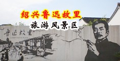 男人的鸡插入女人的逼免费视频中国绍兴-鲁迅故里旅游风景区